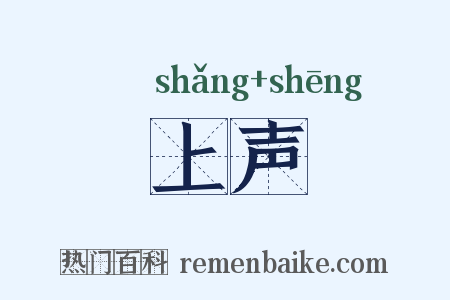 上声是什么意思的图片